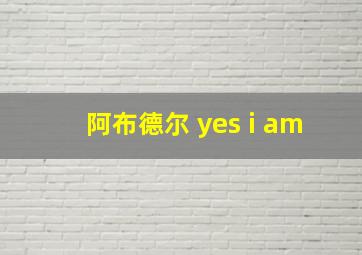 阿布德尔 yes i am